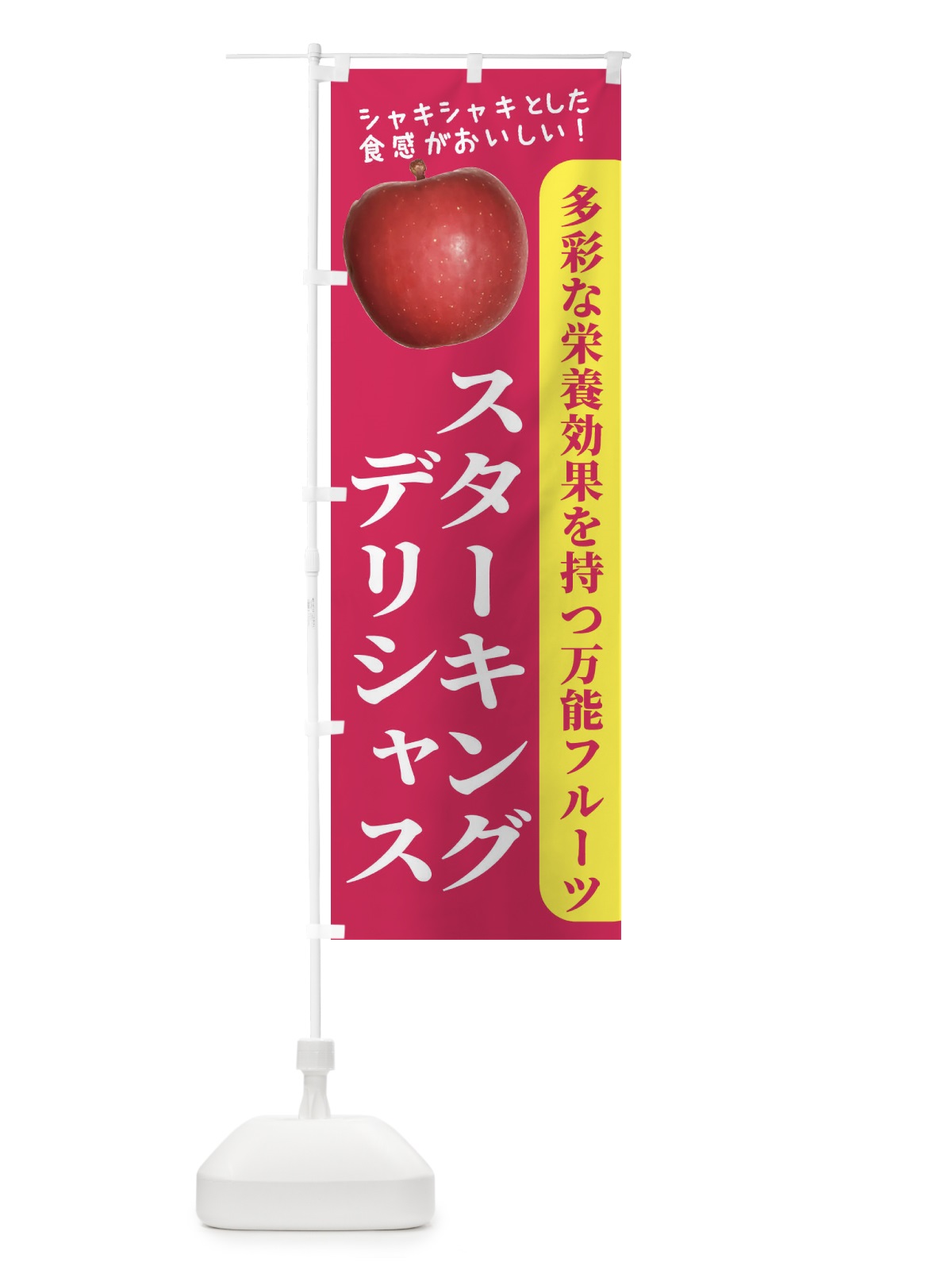 のぼり スターキング・デリシャス のぼり旗 24XF(デザイン【B】)