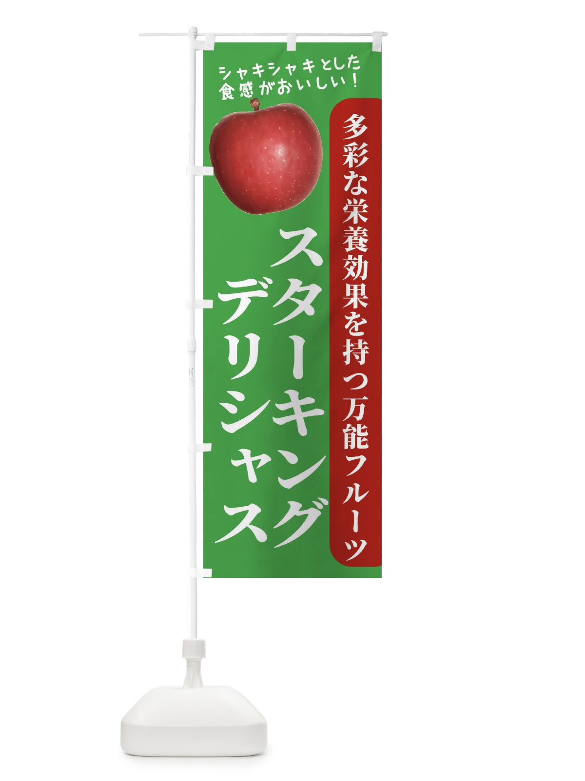 のぼり スターキング・デリシャス のぼり旗 24XF(デザイン【C】)
