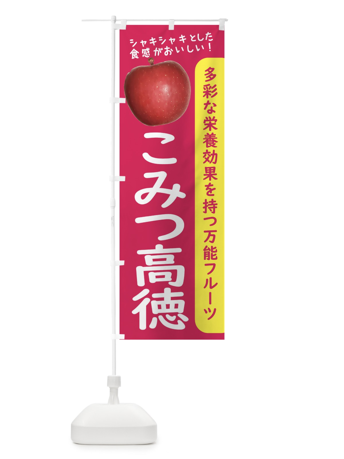 のぼり こみつ高徳 のぼり旗 24XK(デザイン【B】)