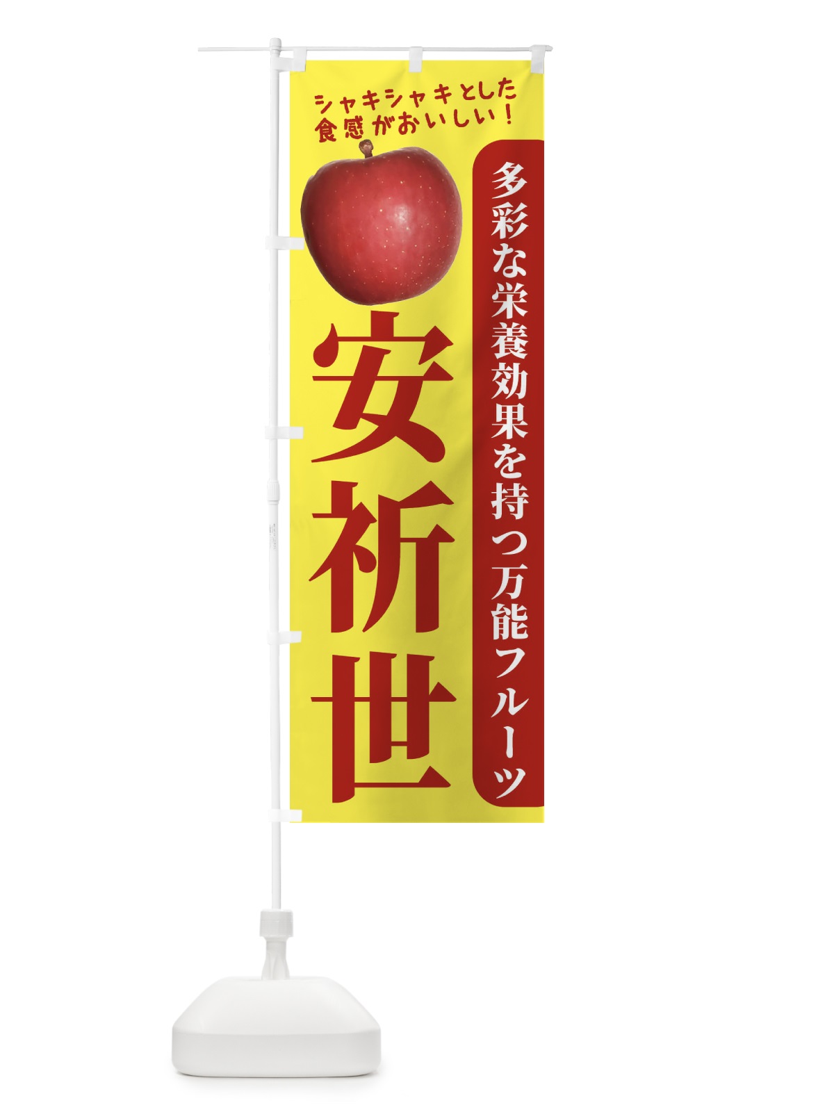 のぼり 安祈世 のぼり旗 24XR(デザイン【A】)