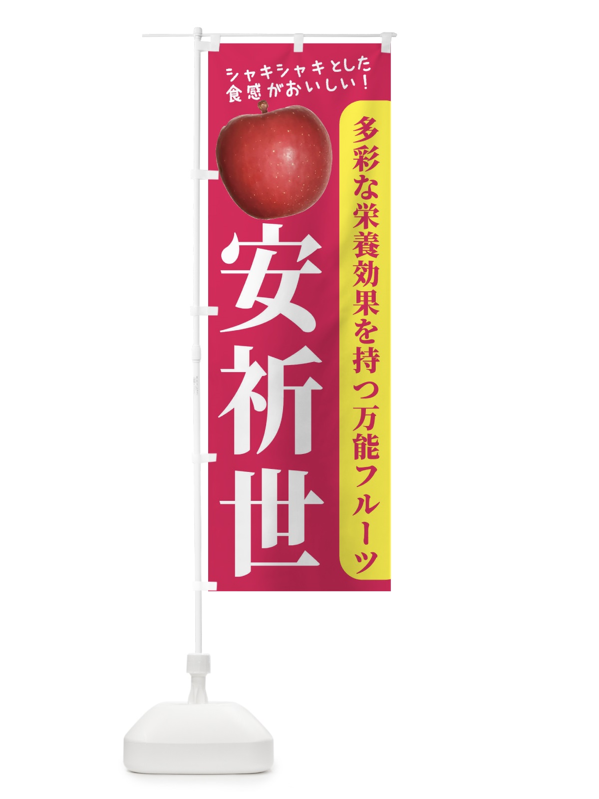 のぼり 安祈世 のぼり旗 24XR(デザイン【B】)