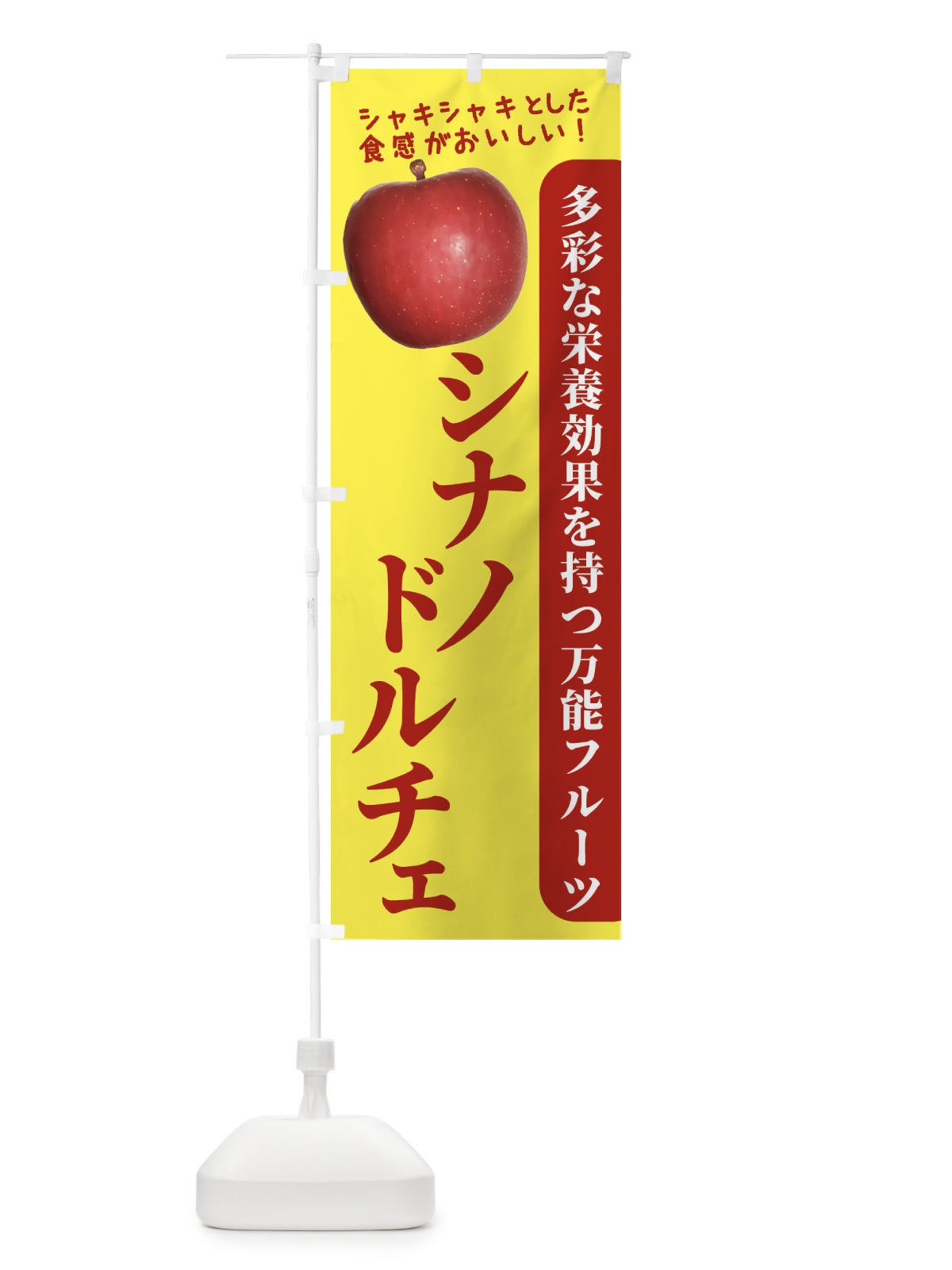 のぼり シナノドルチェ のぼり旗 24XT(デザイン【A】)