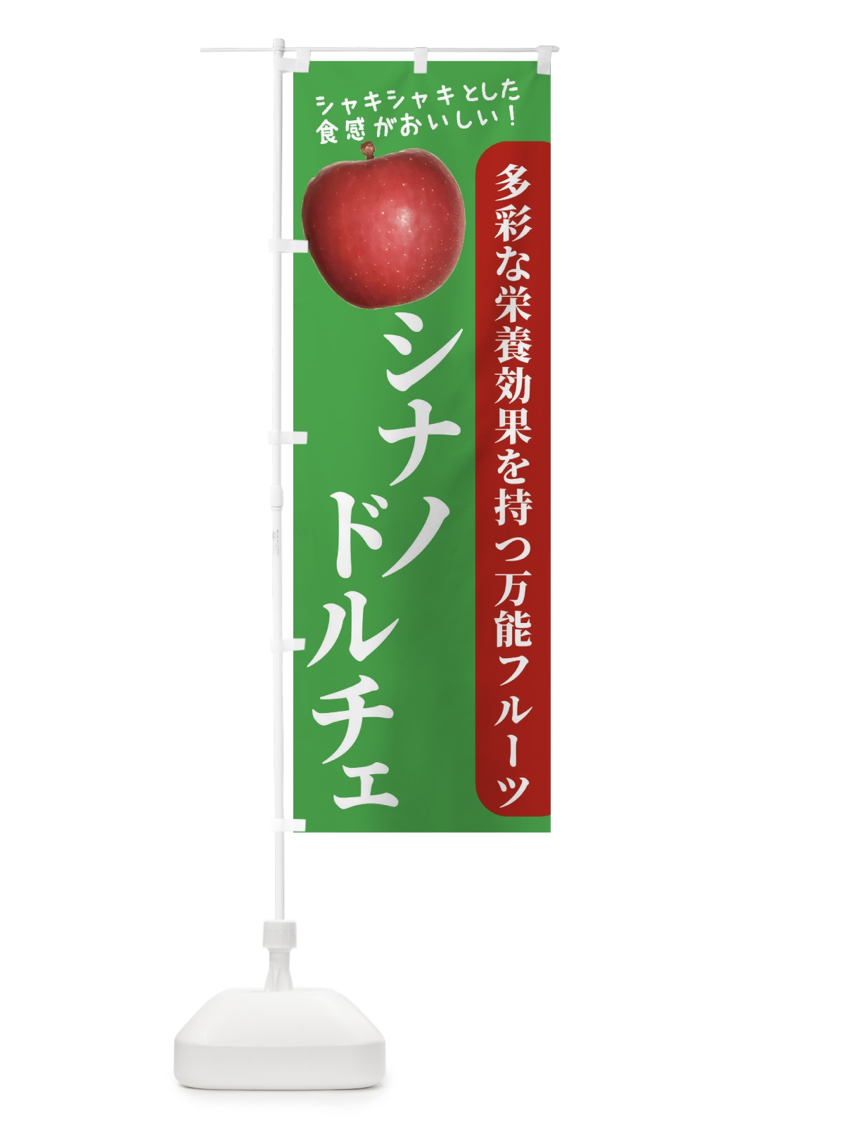 のぼり シナノドルチェ のぼり旗 24XT(デザイン【C】)