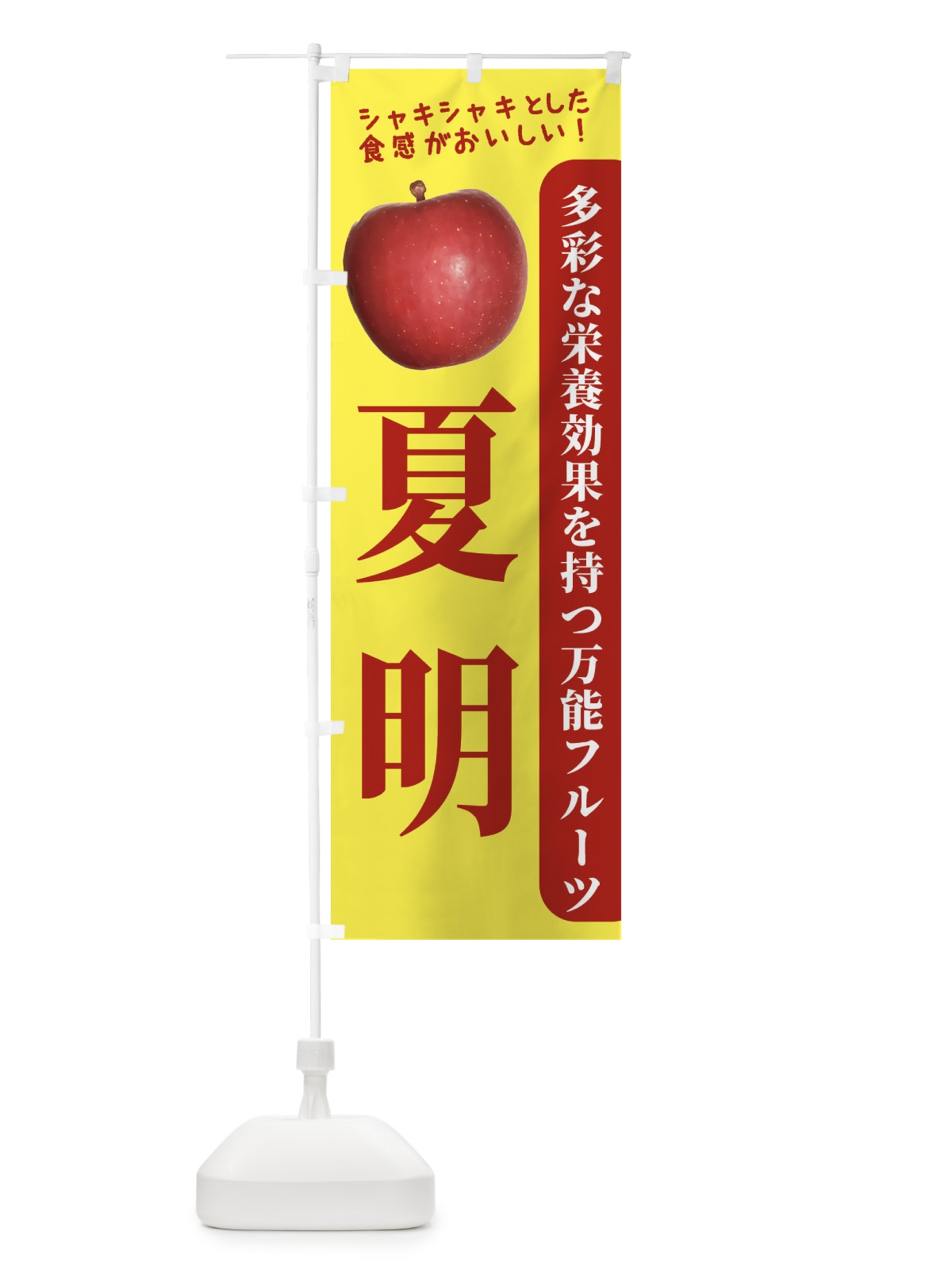 のぼり 夏明 のぼり旗 24XU(デザイン【A】)