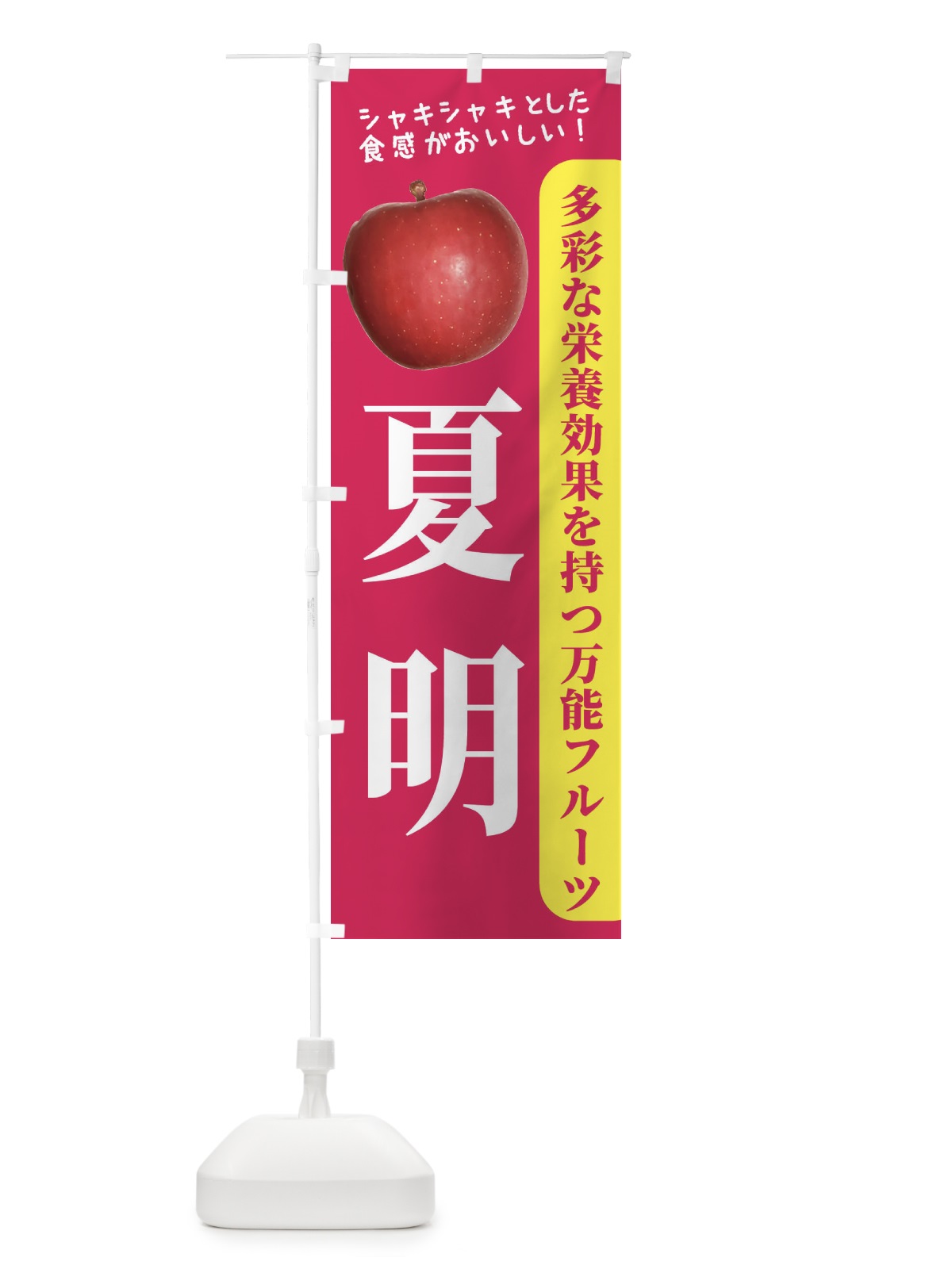 のぼり 夏明 のぼり旗 24XU(デザイン【B】)