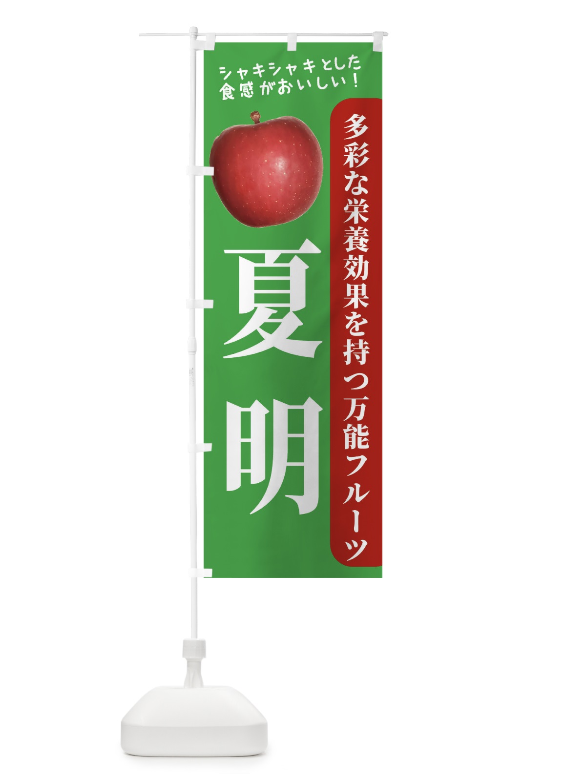 のぼり 夏明 のぼり旗 24XU(デザイン【C】)