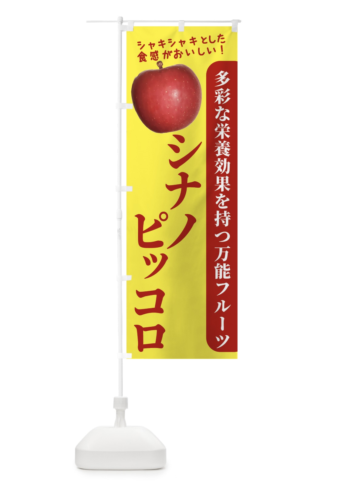 のぼり シナノピッコロ のぼり旗 24XY(デザイン【A】)