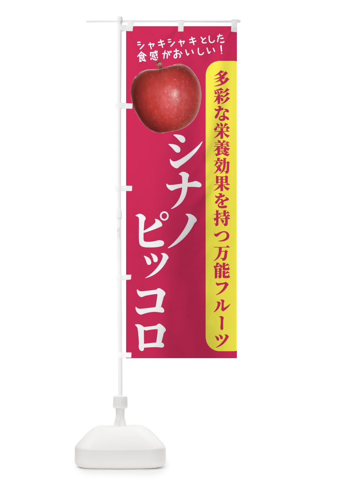 のぼり シナノピッコロ のぼり旗 24XY(デザイン【B】)