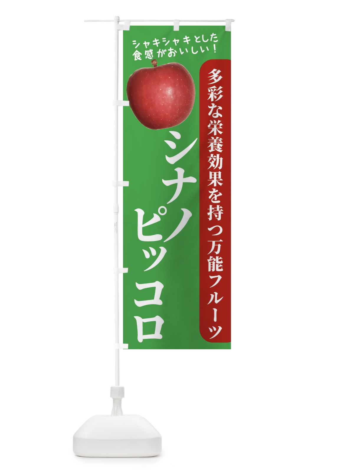 のぼり シナノピッコロ のぼり旗 24XY(デザイン【C】)