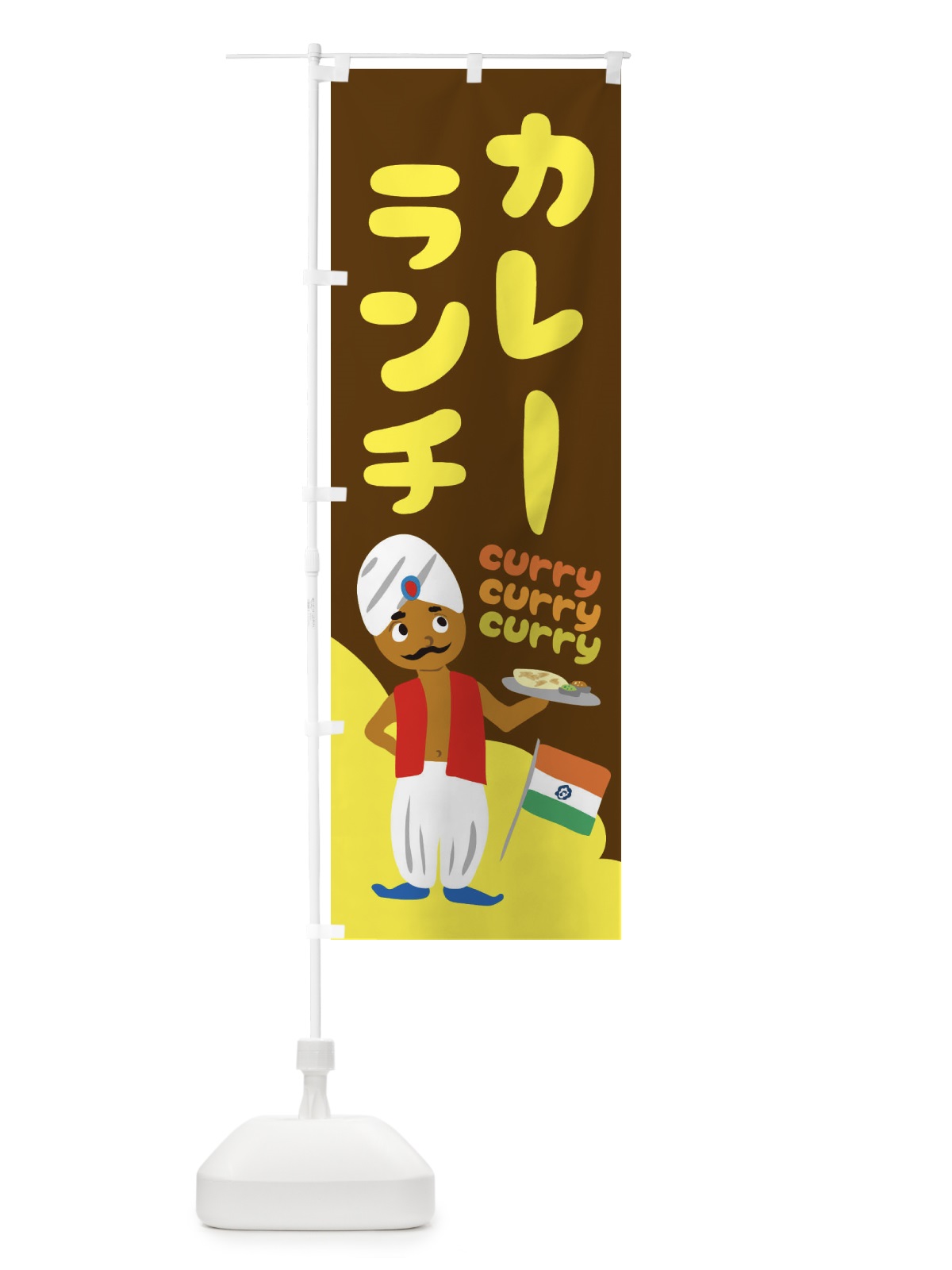 のぼり カレーランチ のぼり旗 2518(デザイン【C】)