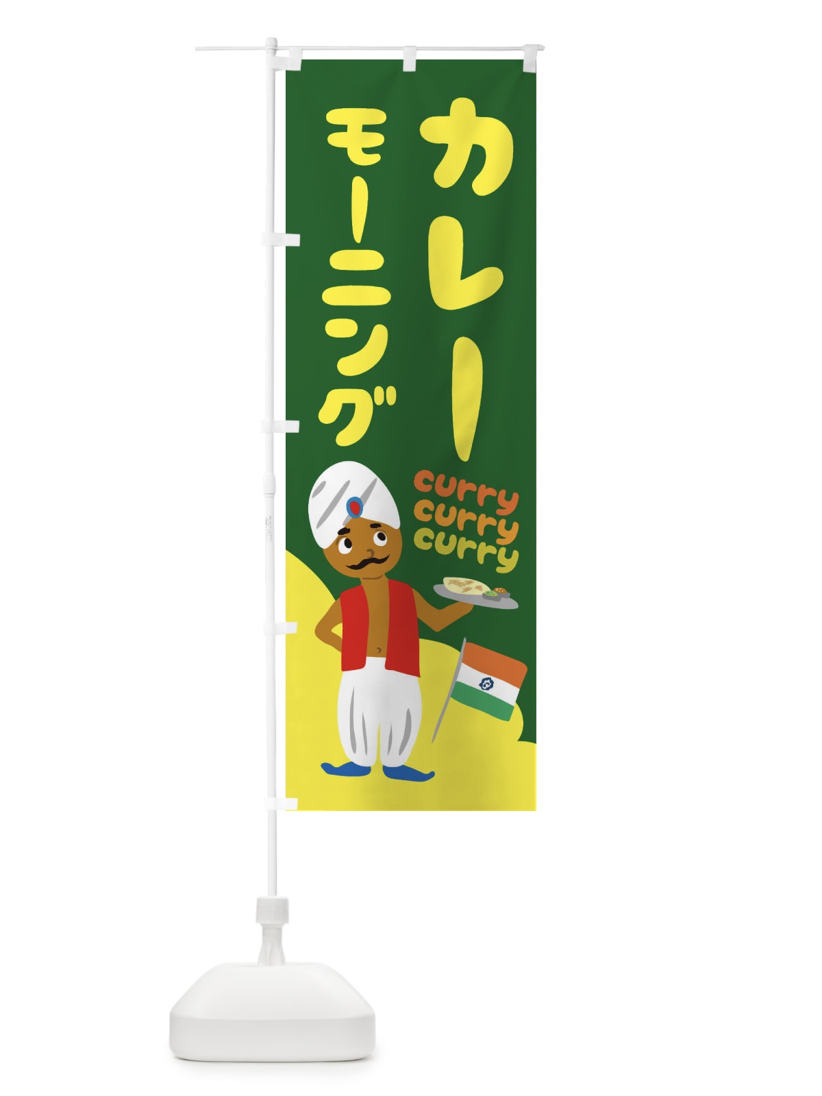 のぼり カレーモーニング のぼり旗 251C(デザイン【A】)