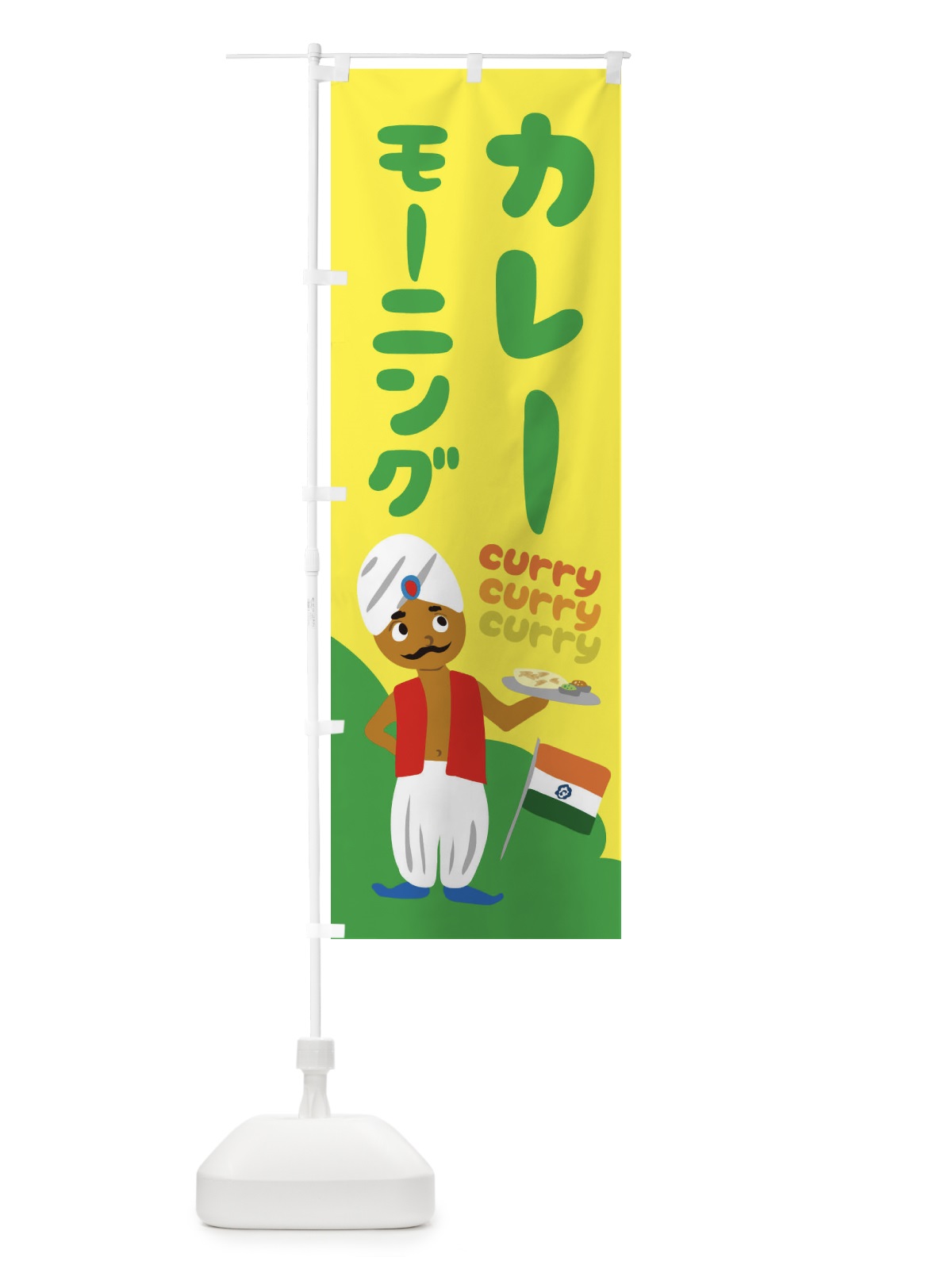 のぼり カレーモーニング のぼり旗 251C(デザイン【B】)
