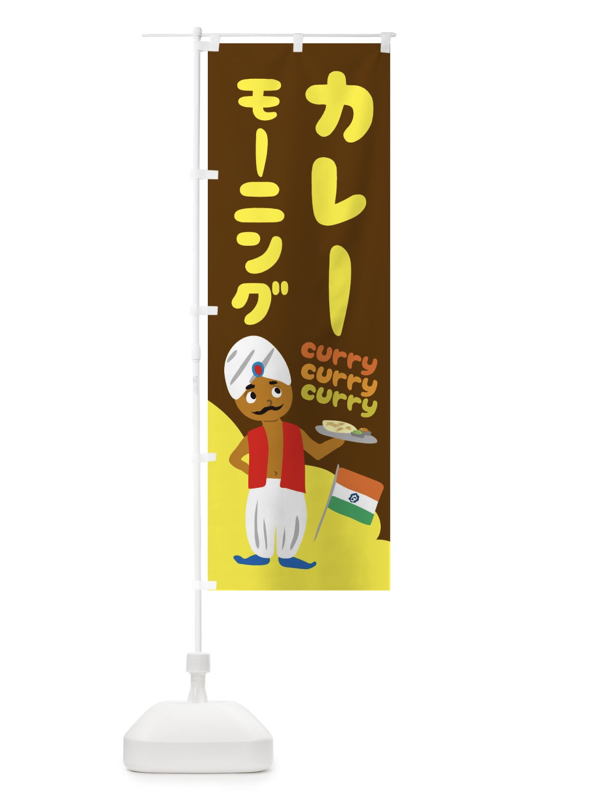 のぼり カレーモーニング のぼり旗 251C(デザイン【C】)