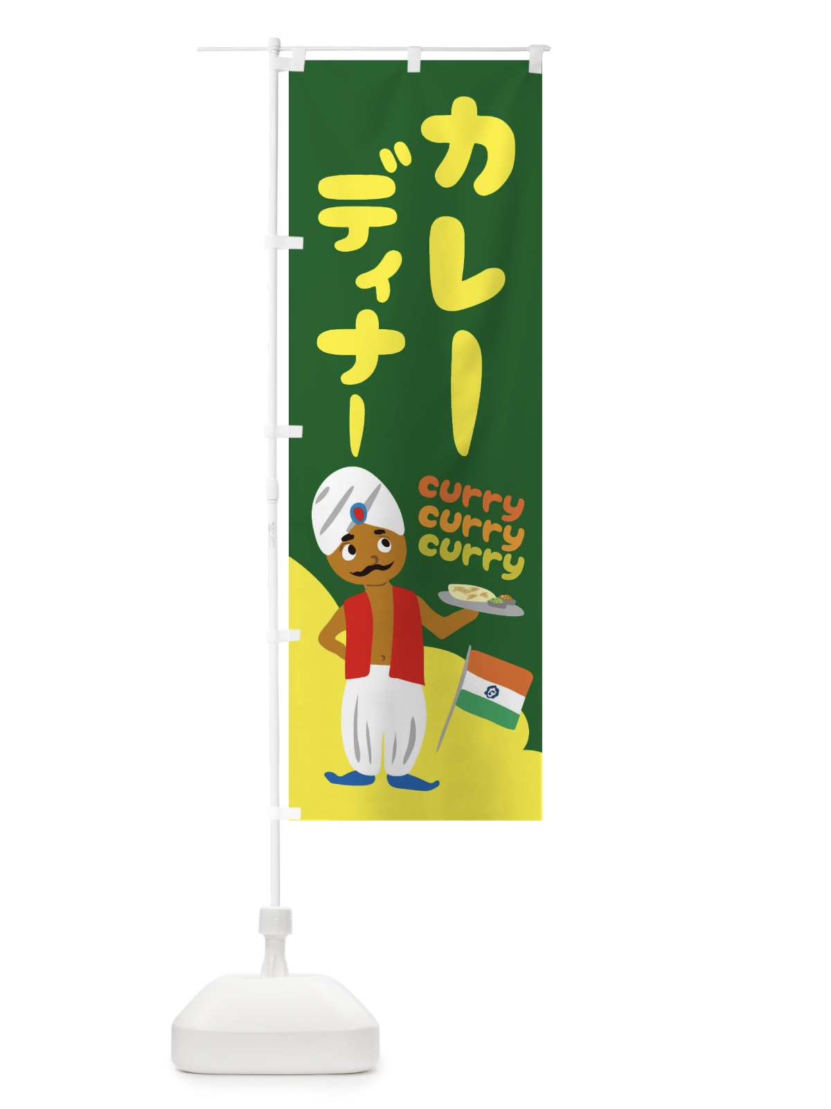 のぼり カレーディナー のぼり旗 251J(デザイン【A】)