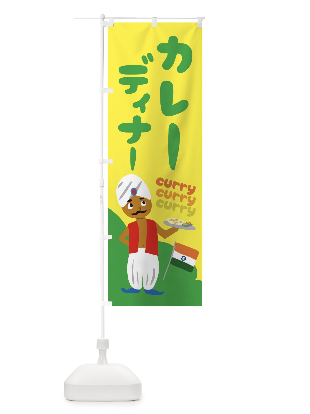 のぼり カレーディナー のぼり旗 251J(デザイン【B】)