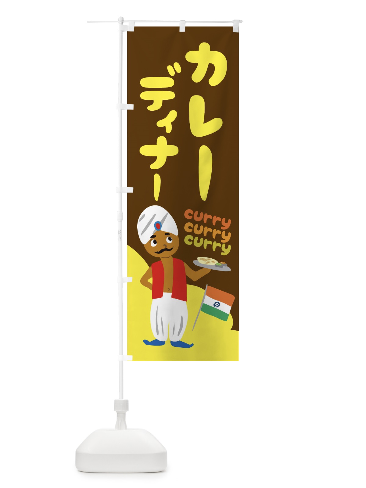 のぼり カレーディナー のぼり旗 251J(デザイン【C】)