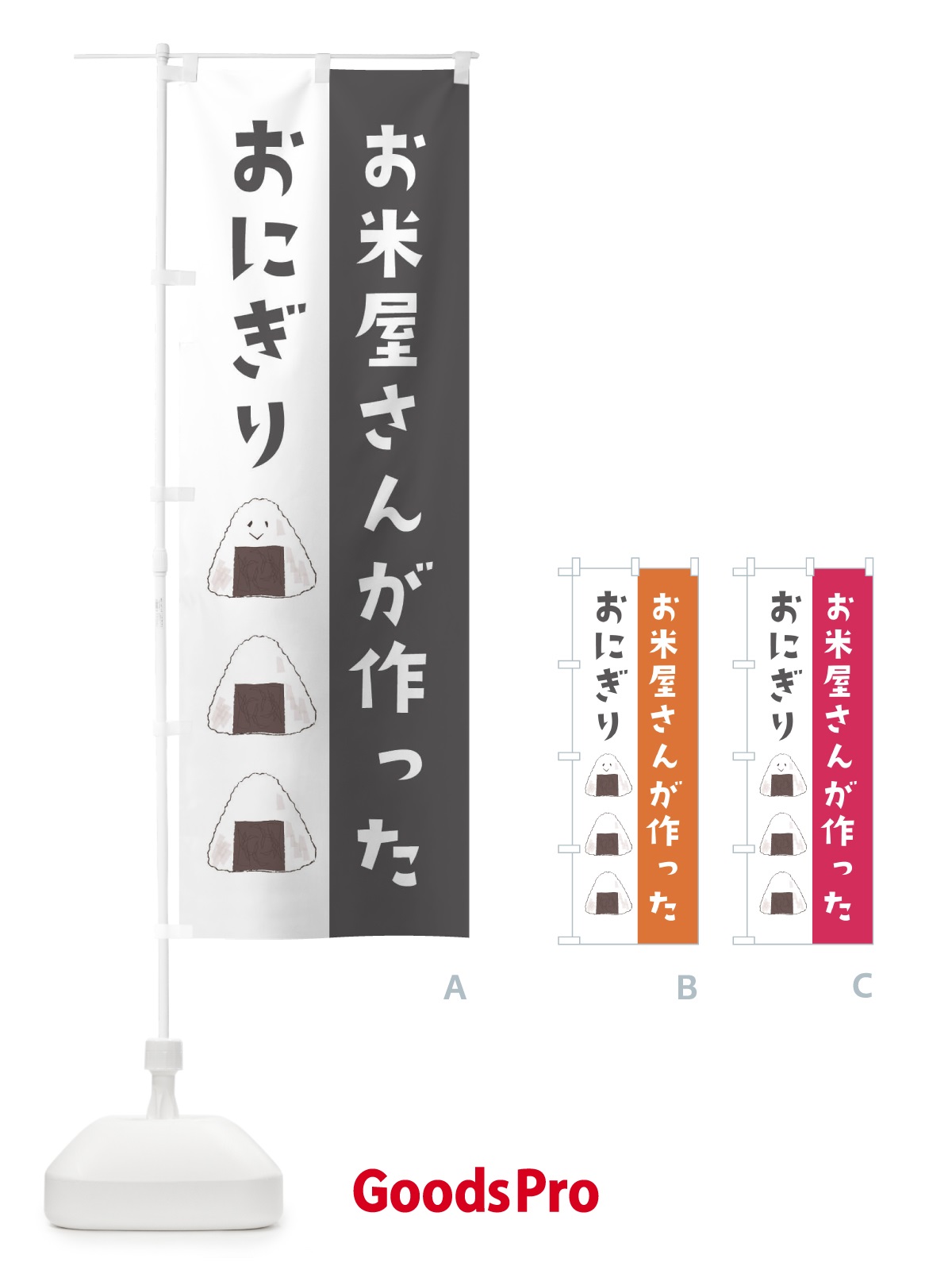 のぼり お米屋さんが作ったおにぎり のぼり旗 251N