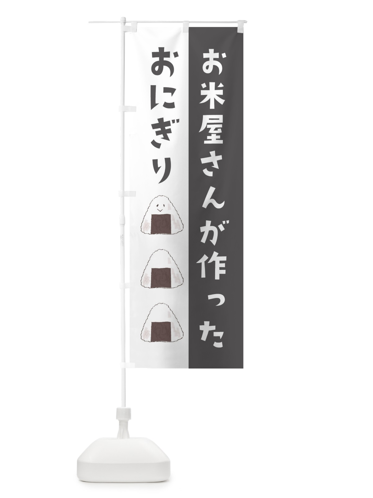 のぼり お米屋さんが作ったおにぎり のぼり旗 251N(デザイン【A】)