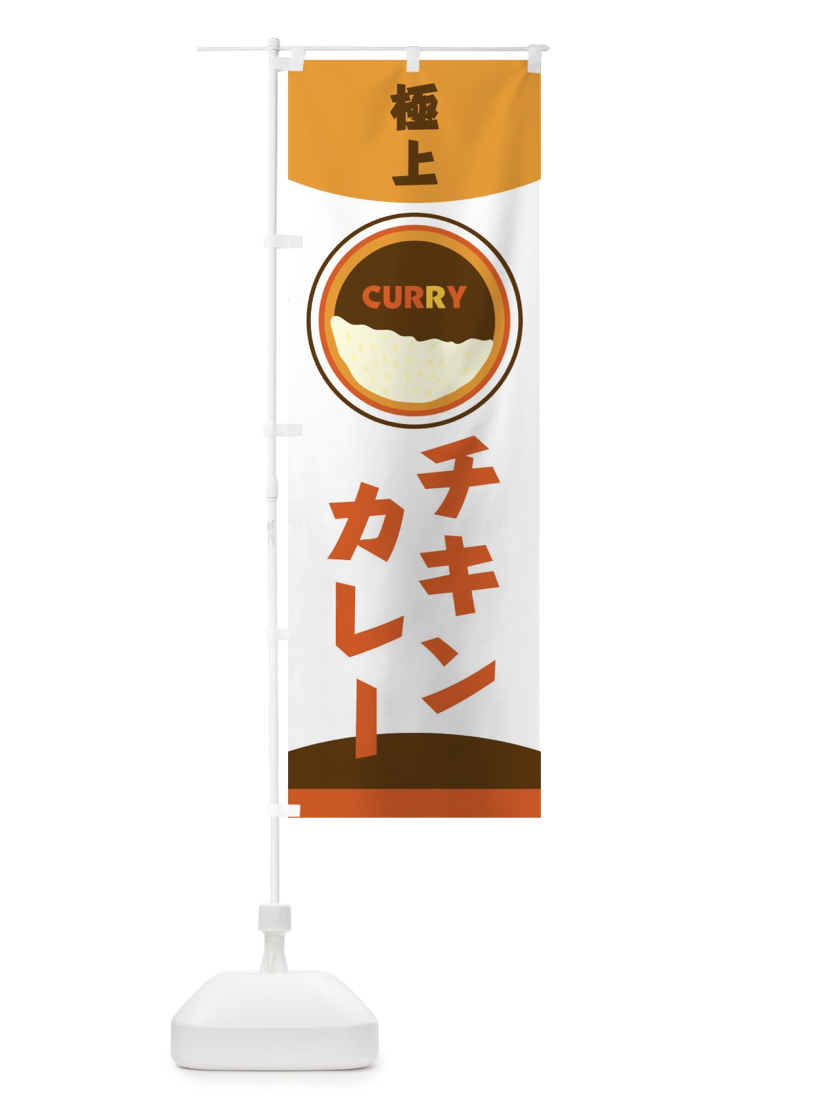 のぼり 極上チキンカレー のぼり旗 251P(デザイン【B】)