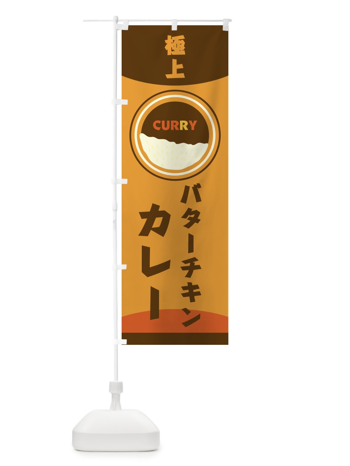 のぼり バターチキンカレー のぼり旗 251R(デザイン【A】)