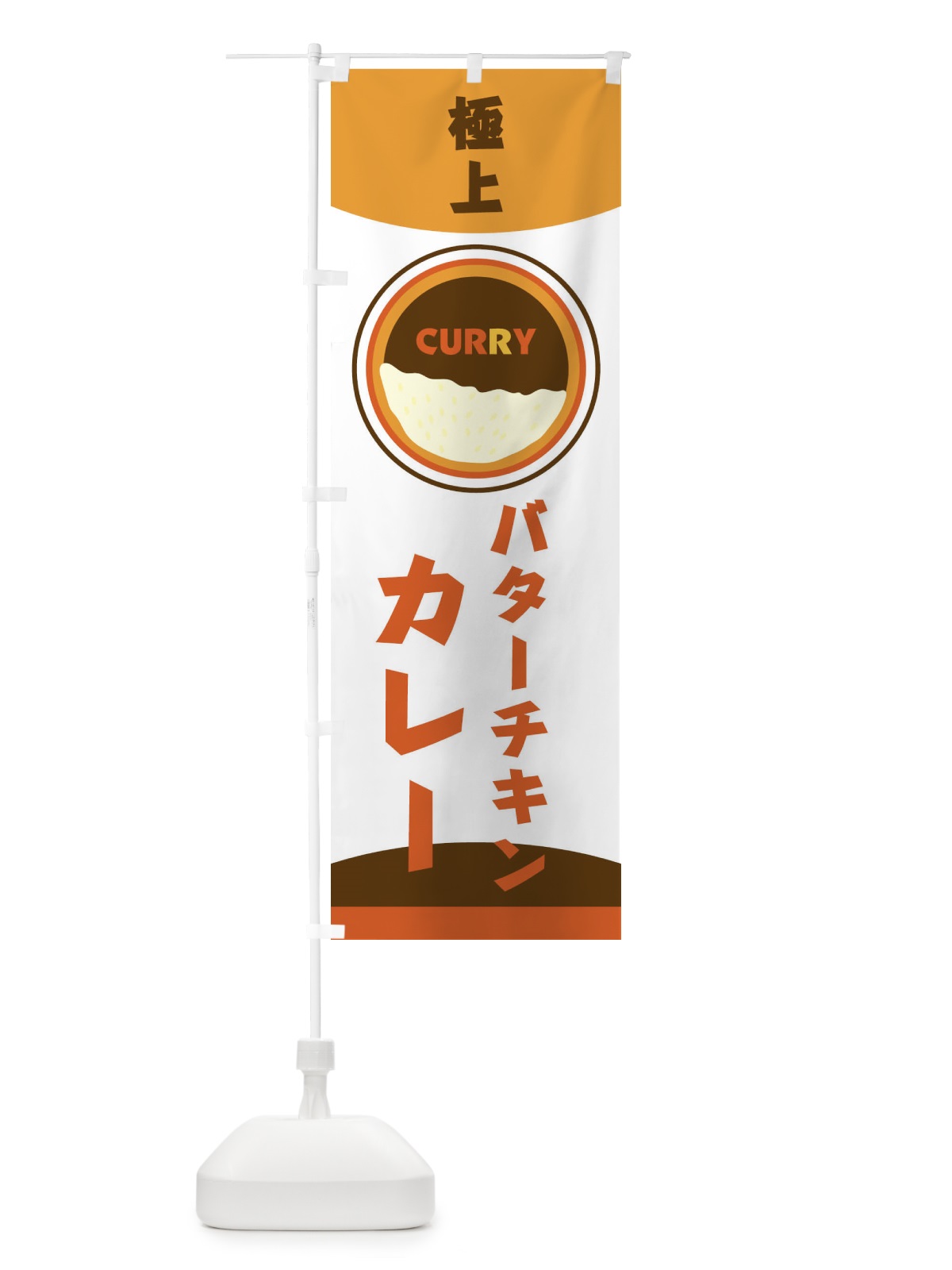 のぼり バターチキンカレー のぼり旗 251R(デザイン【B】)