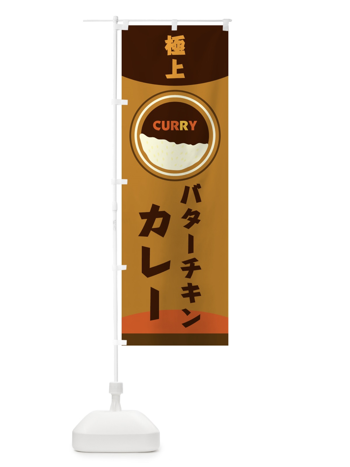 のぼり バターチキンカレー のぼり旗 251R(デザイン【C】)
