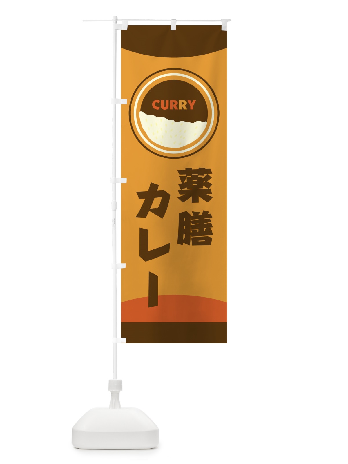 のぼり 薬膳カレー のぼり旗 251S(デザイン【A】)