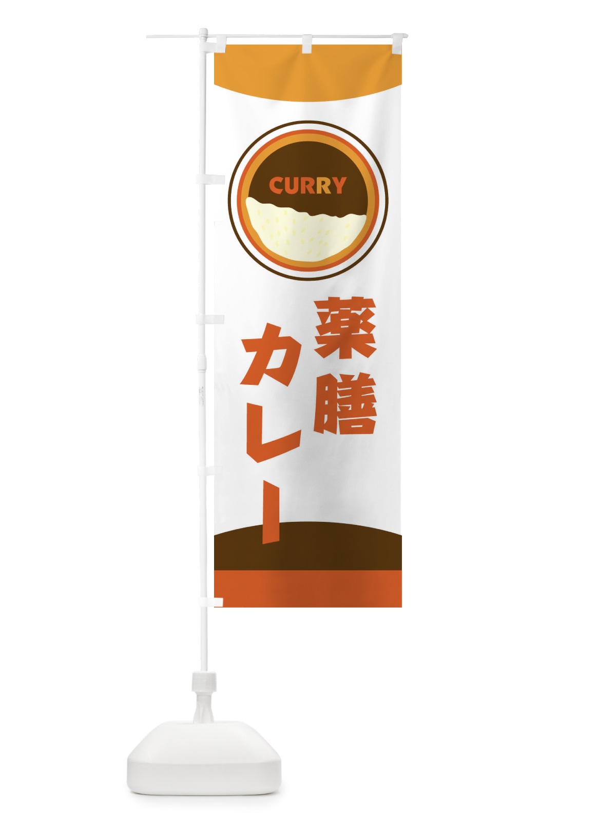 のぼり 薬膳カレー のぼり旗 251S(デザイン【B】)