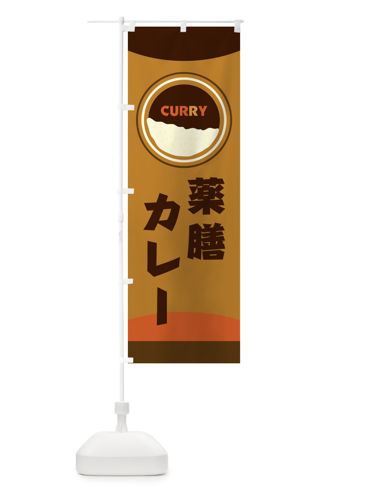のぼり 薬膳カレー のぼり旗 251S(デザイン【C】)