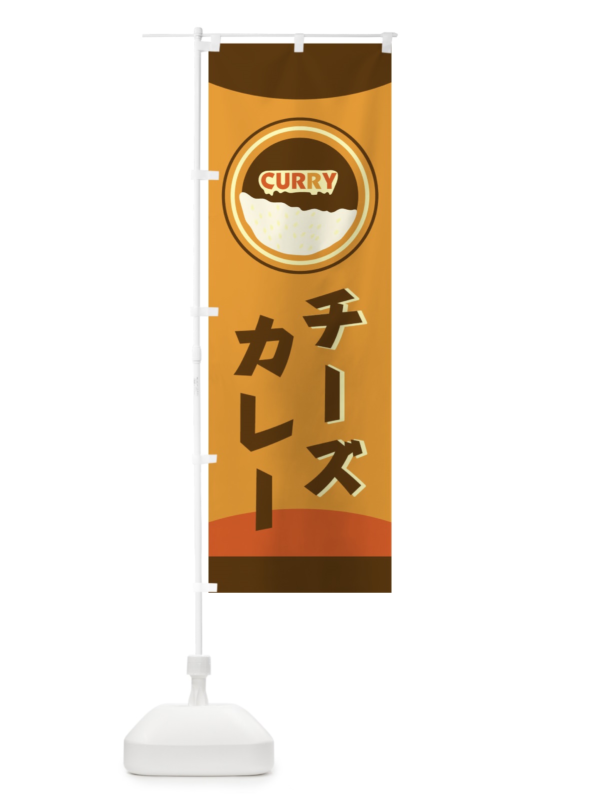 のぼり チーズカレー のぼり旗 251U(デザイン【A】)
