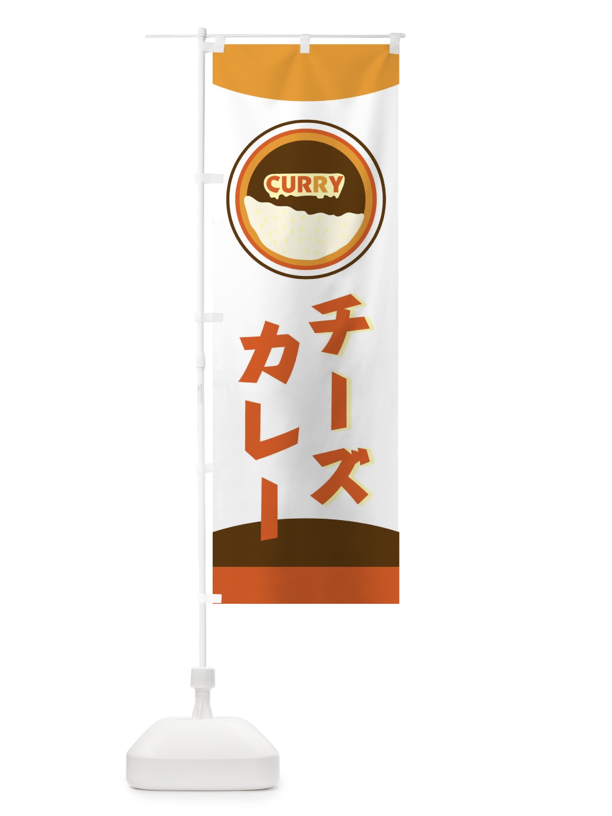 のぼり チーズカレー のぼり旗 251U(デザイン【B】)
