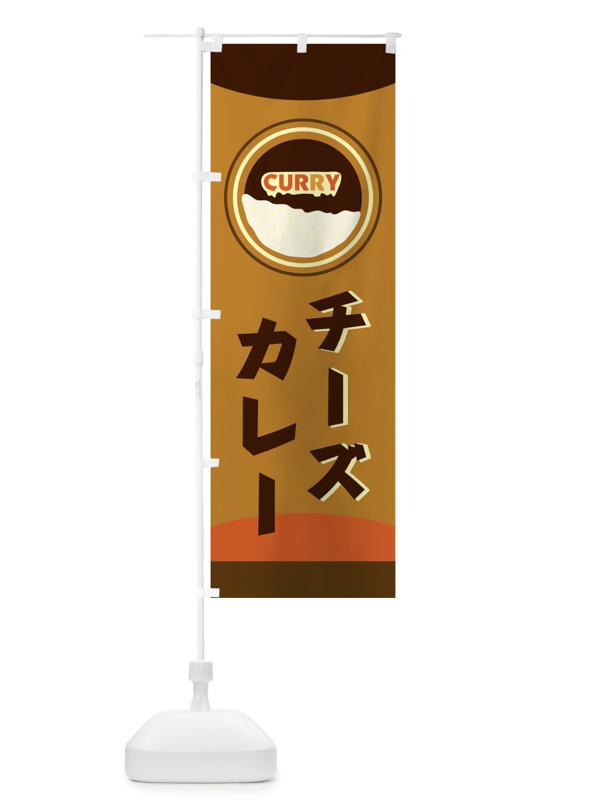のぼり チーズカレー のぼり旗 251U(デザイン【C】)