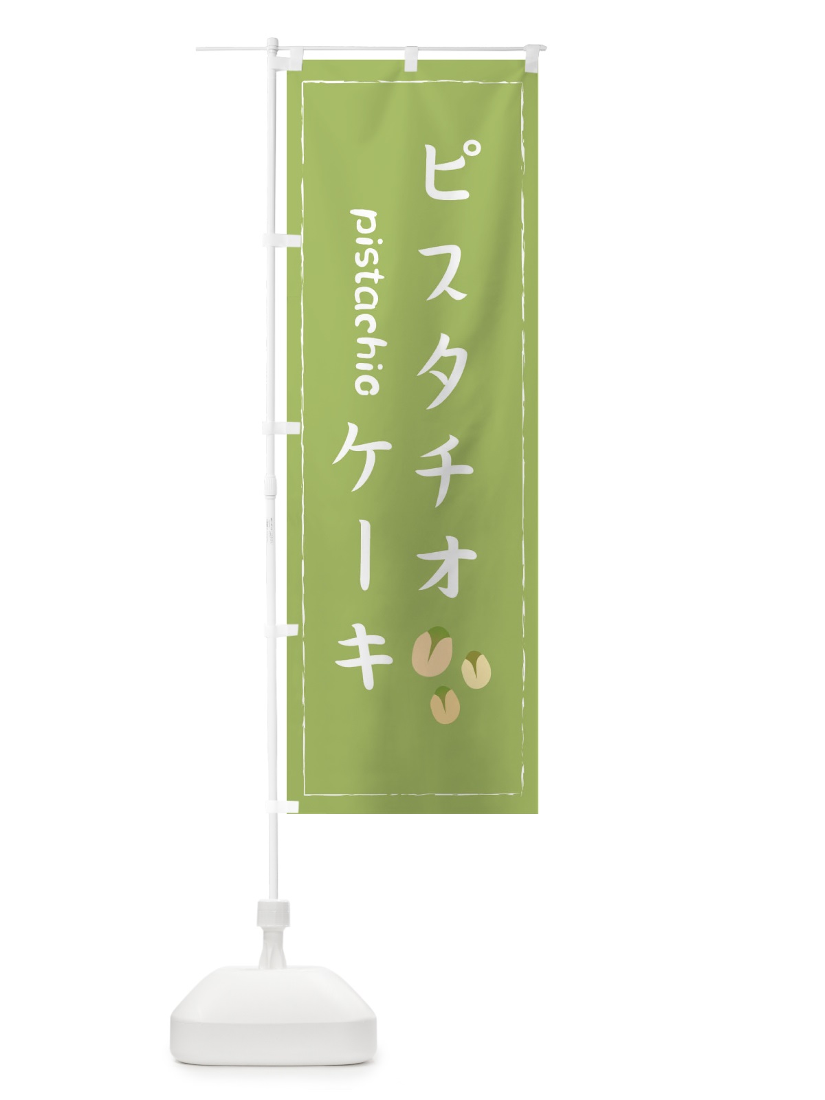 のぼり ピスタチオケーキ のぼり旗 2521(デザイン【A】)