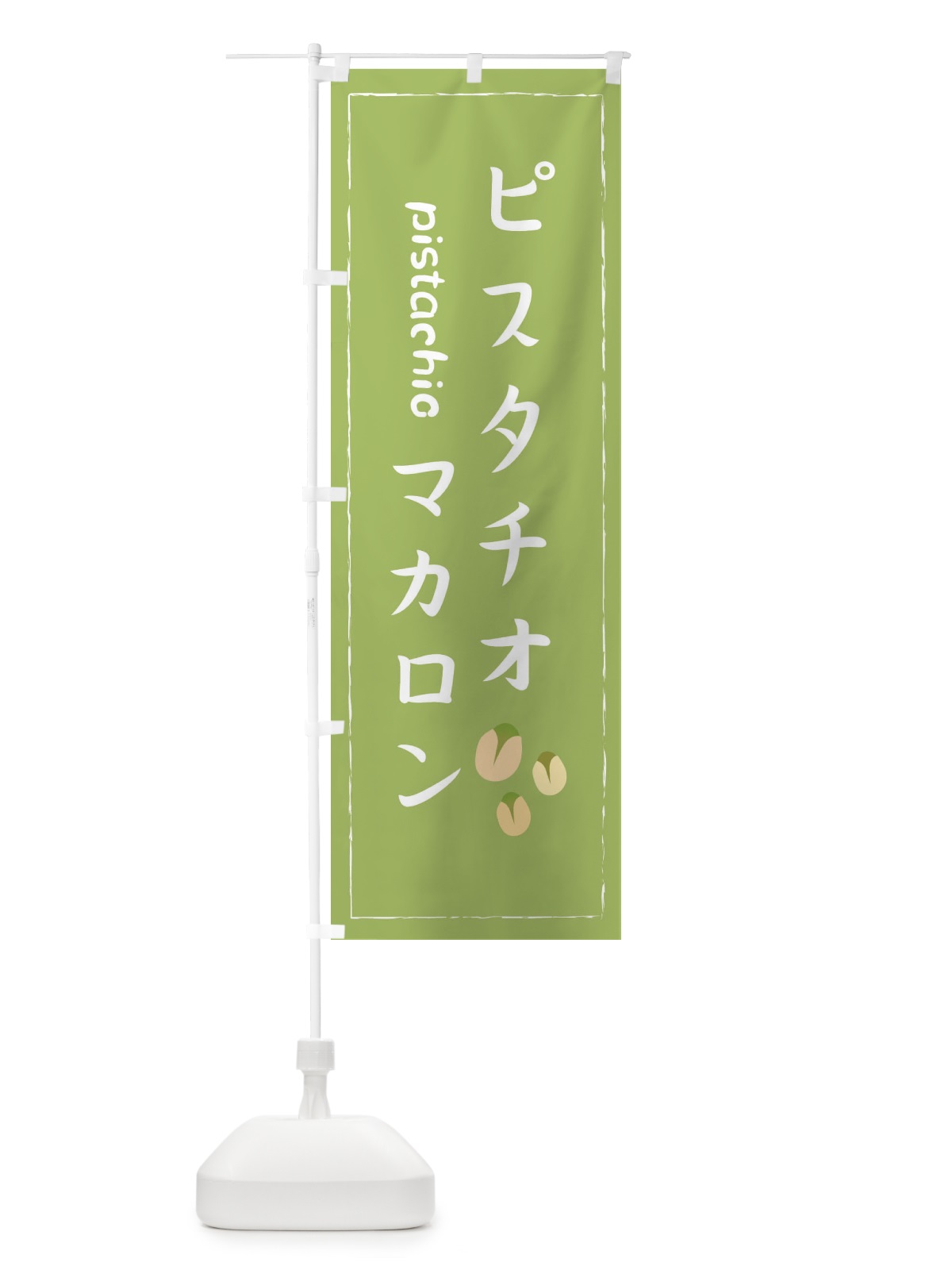 のぼり ピスタチオマカロン のぼり旗 252Y(デザイン【A】)