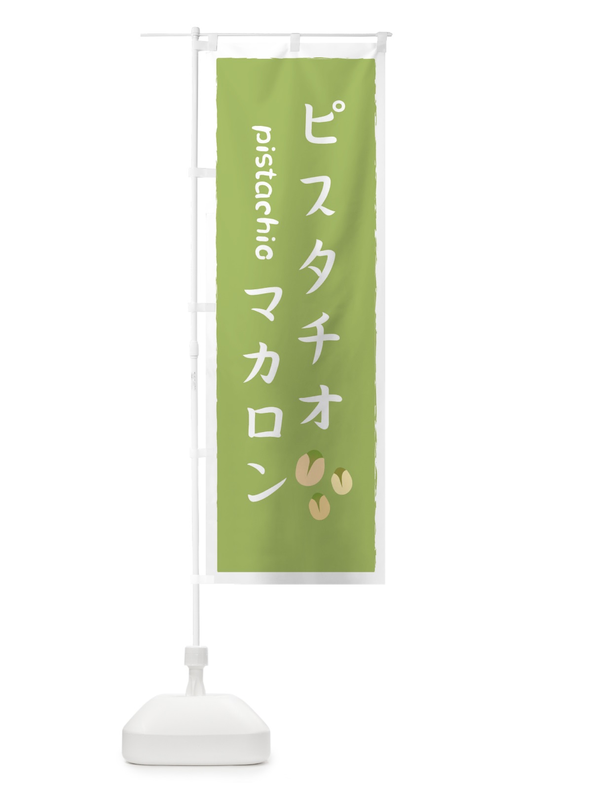 のぼり ピスタチオマカロン のぼり旗 252Y(デザイン【B】)