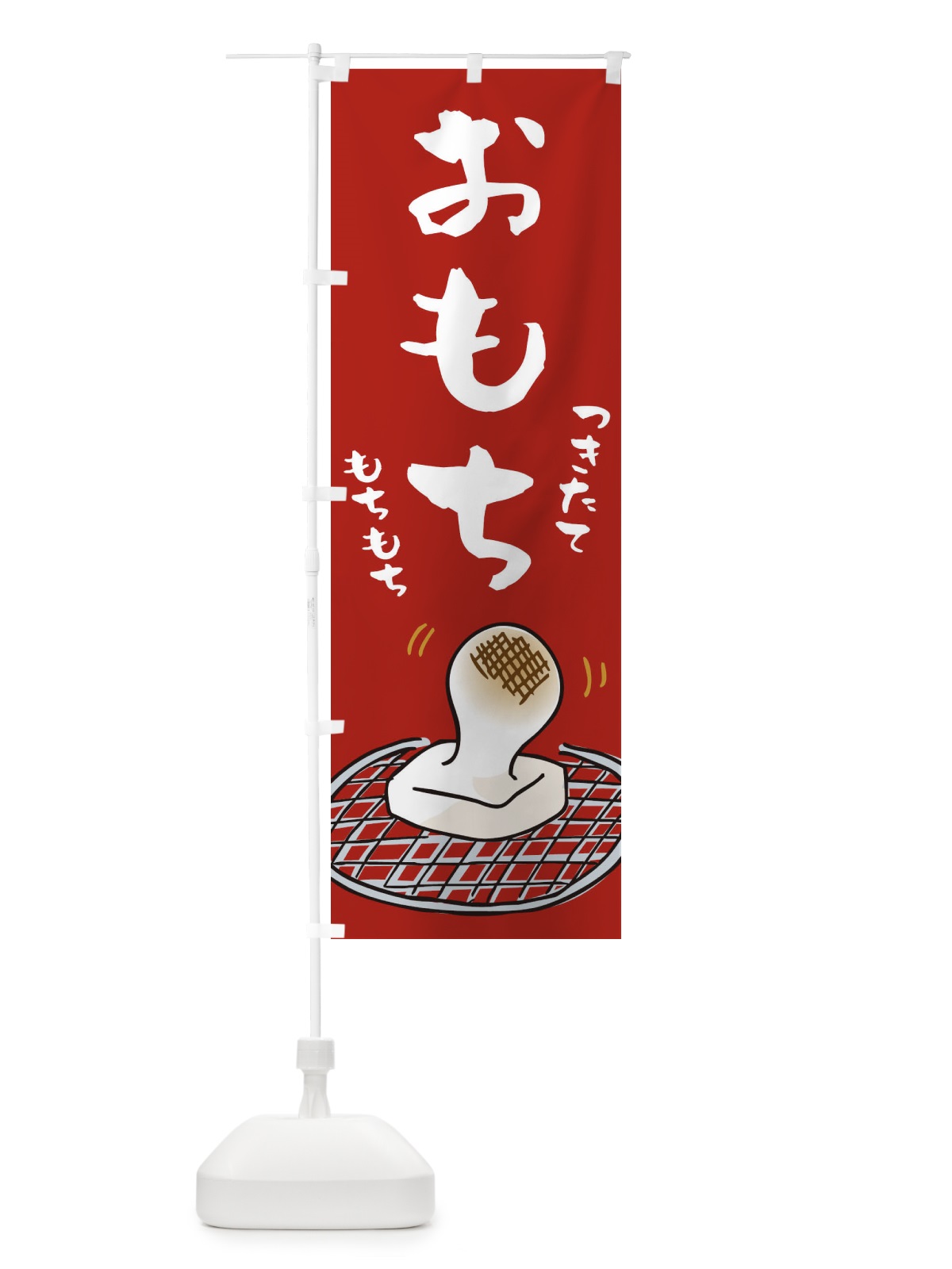 のぼり おもち のぼり旗 2543(デザイン【B】)