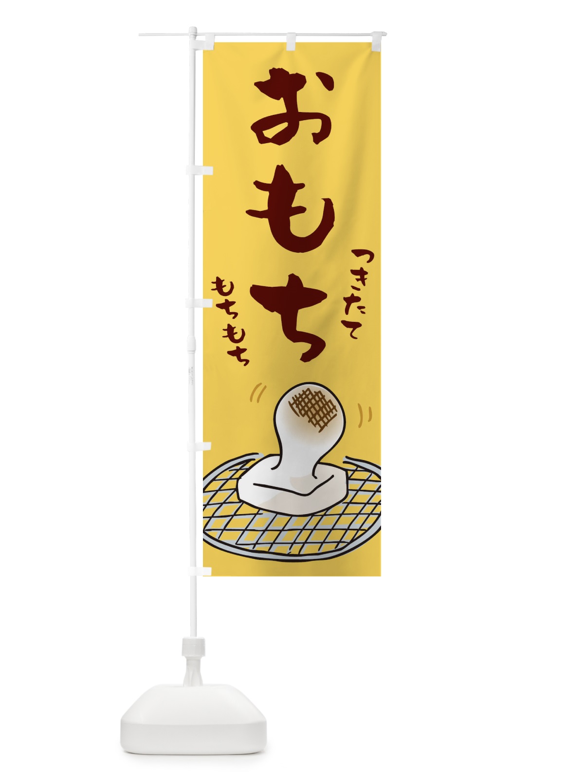 のぼり おもち のぼり旗 2543(デザイン【C】)
