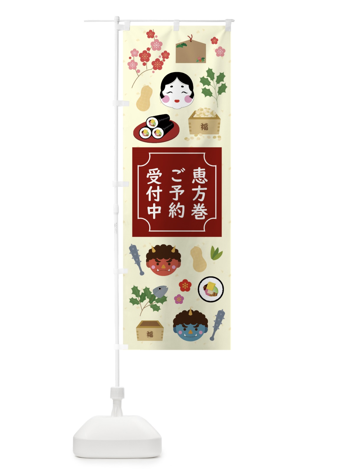 のぼり 恵方巻 のぼり旗 2547(デザイン【A】)