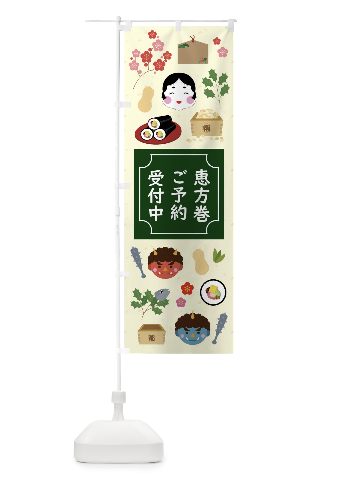 のぼり 恵方巻 のぼり旗 2547(デザイン【B】)