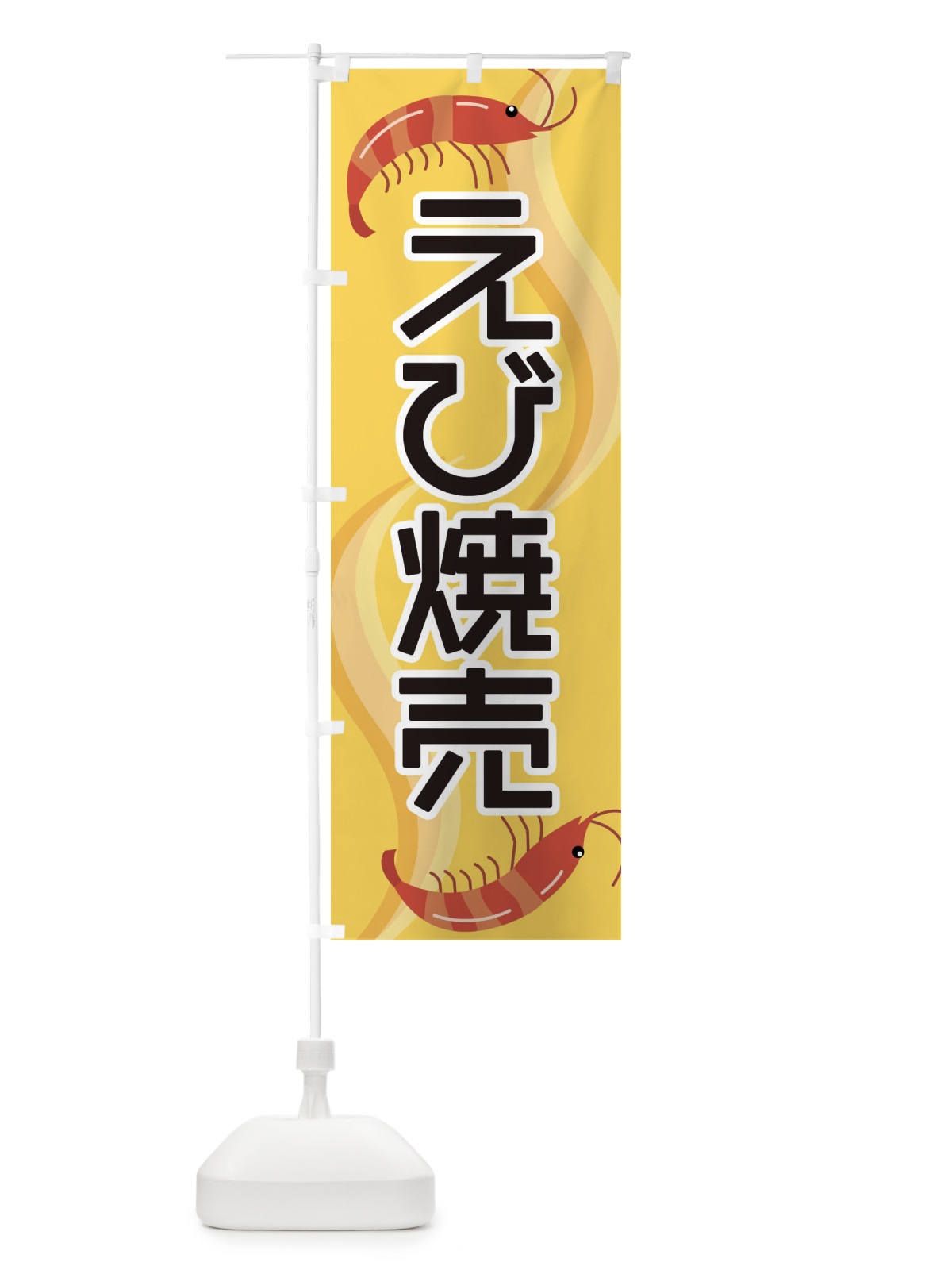 のぼり えび焼売 のぼり旗 2548(デザイン【A】)