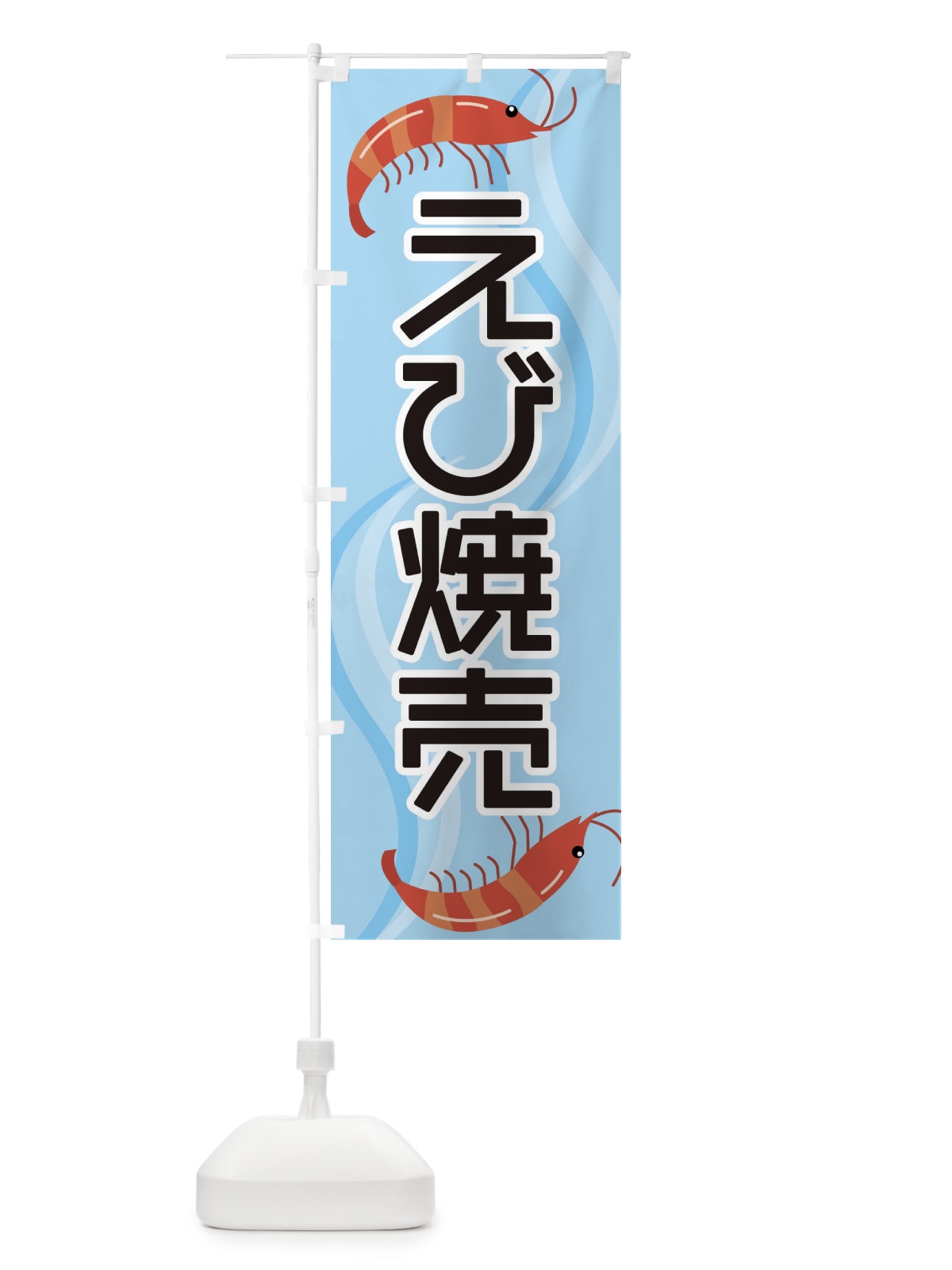 のぼり えび焼売 のぼり旗 2548(デザイン【B】)