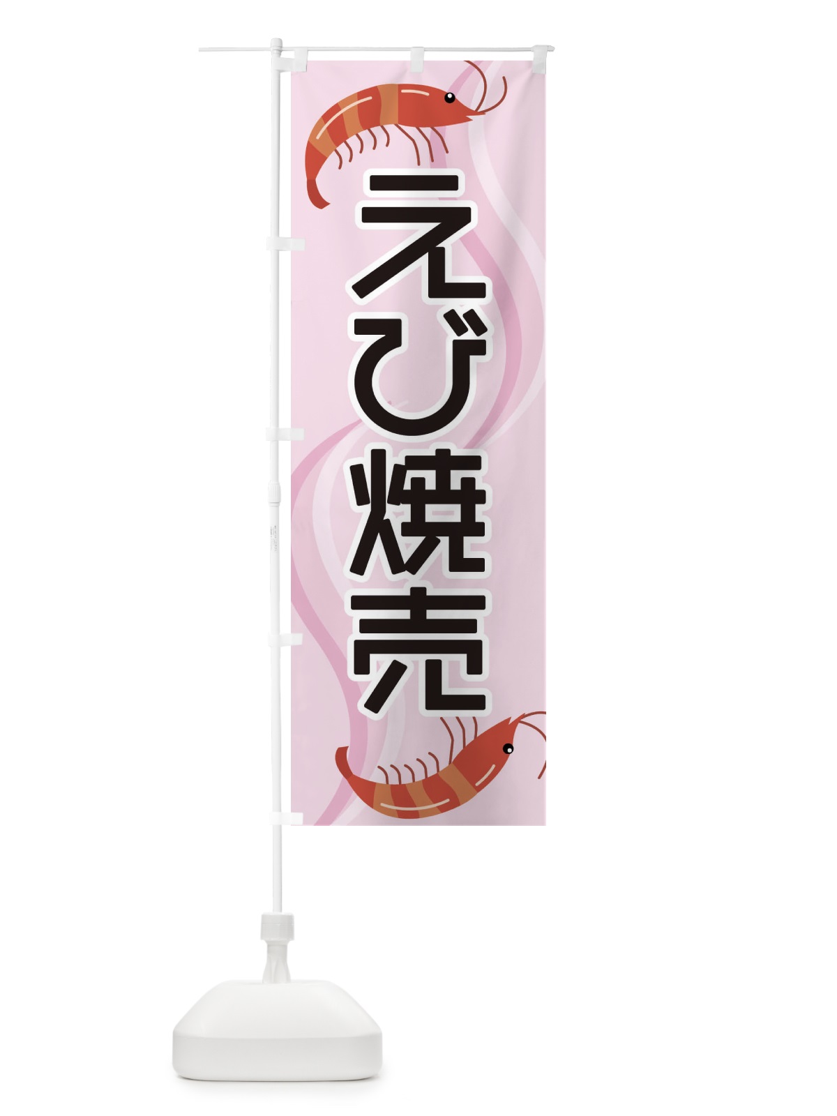 のぼり えび焼売 のぼり旗 2548(デザイン【C】)
