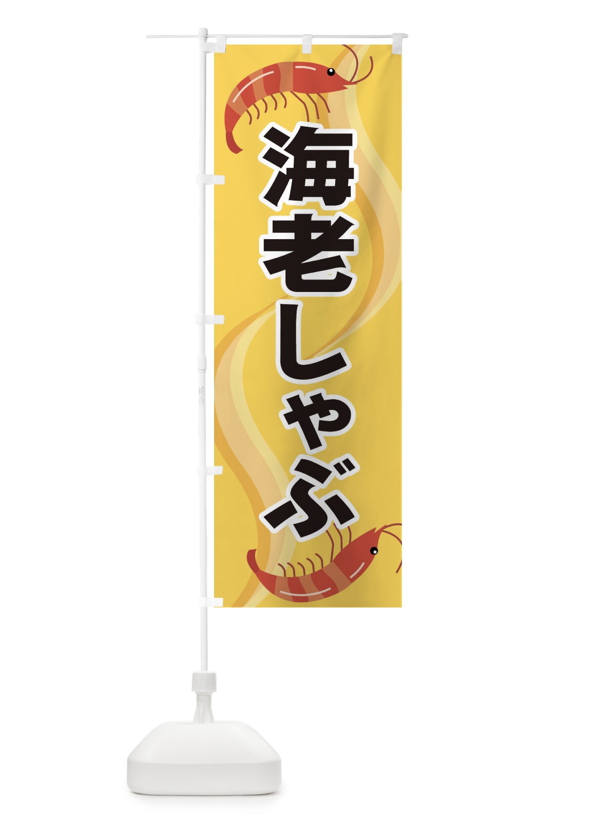 のぼり 海老しゃぶ のぼり旗 254A(デザイン【A】)
