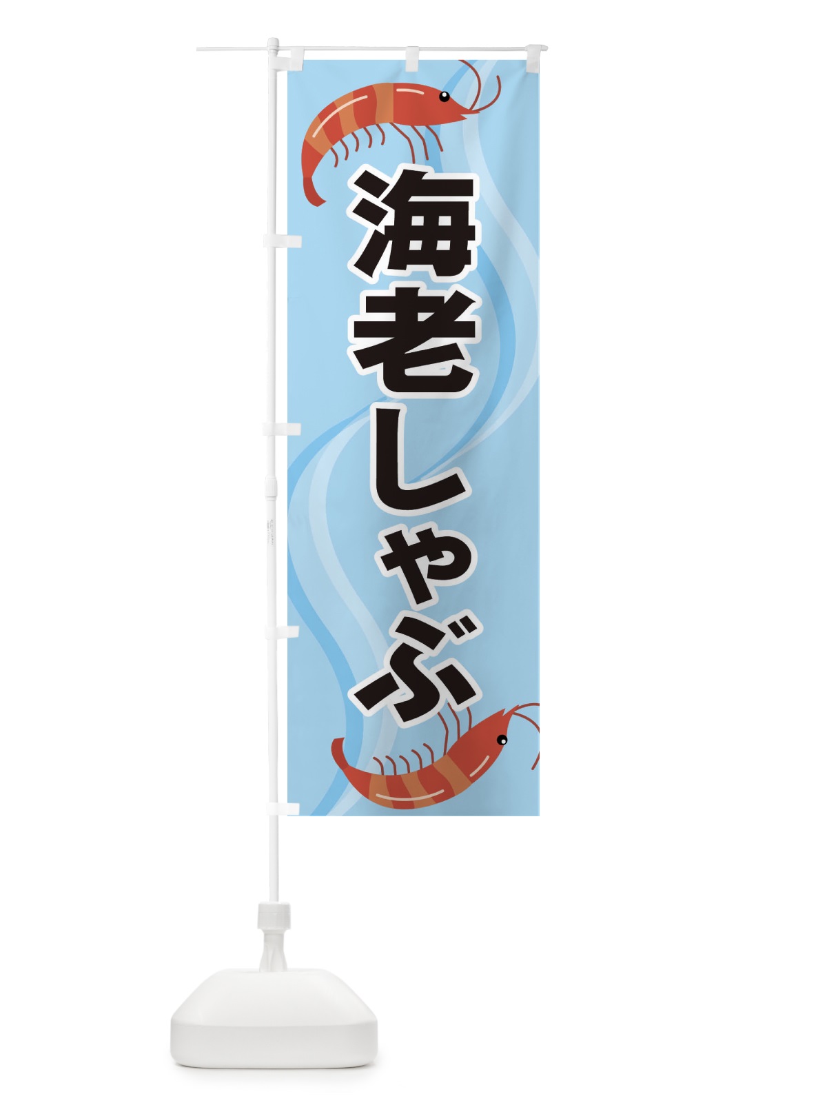 のぼり 海老しゃぶ のぼり旗 254A(デザイン【B】)