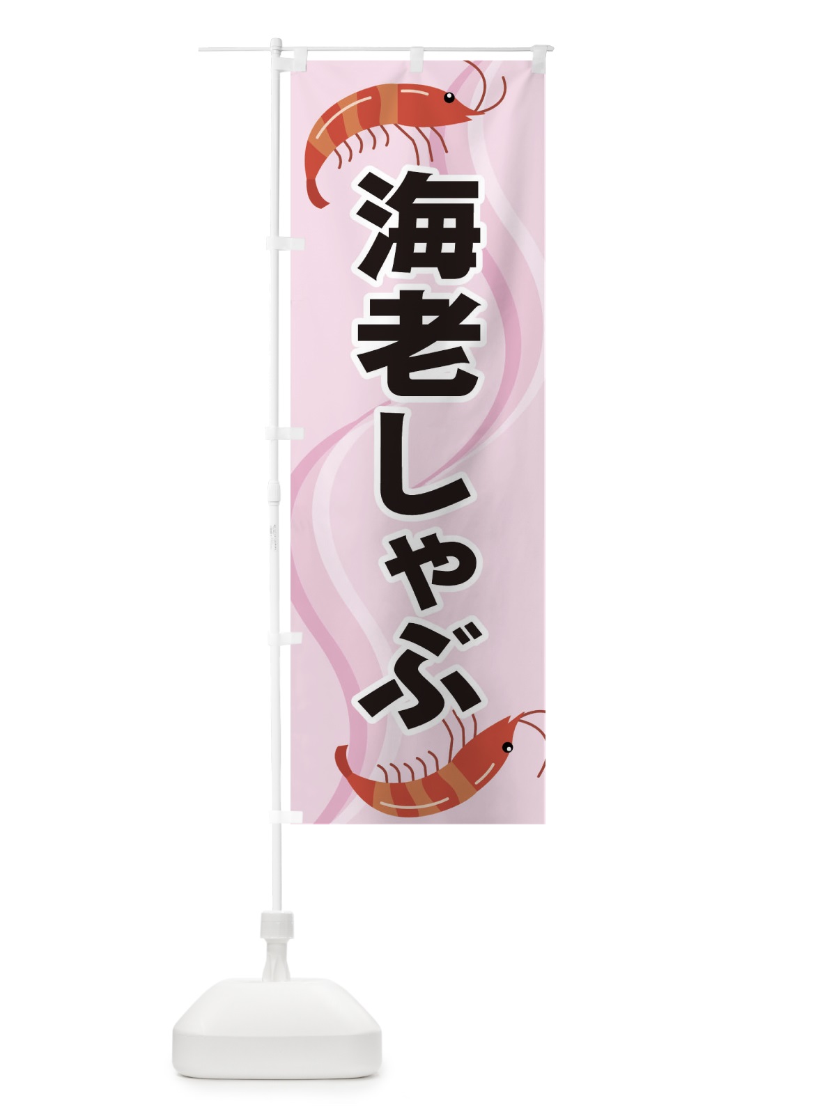 のぼり 海老しゃぶ のぼり旗 254A(デザイン【C】)