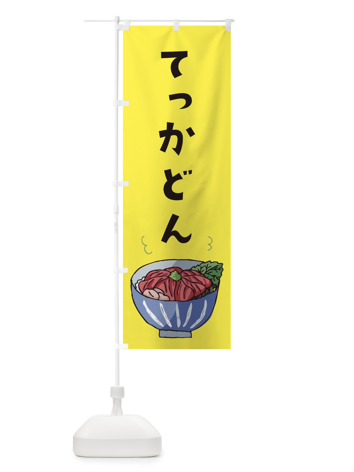 のぼり てっかどん のぼり旗 254E(デザイン【A】)