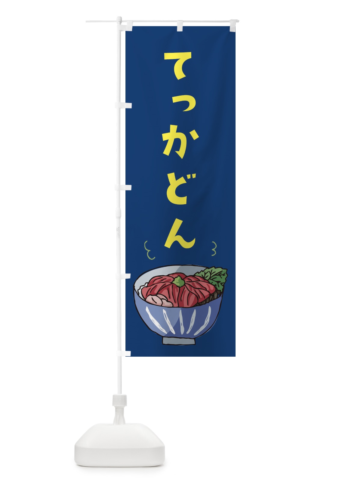 のぼり てっかどん のぼり旗 254E(デザイン【B】)