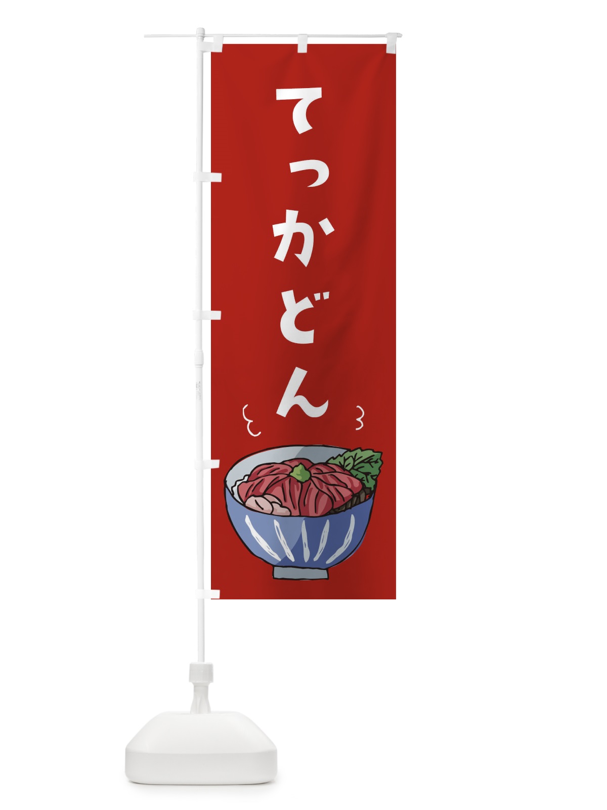 のぼり てっかどん のぼり旗 254E(デザイン【C】)