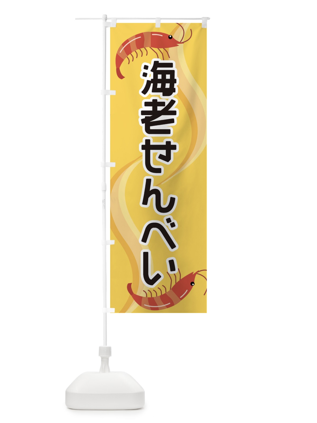 のぼり 海老せんべい のぼり旗 254G(デザイン【A】)