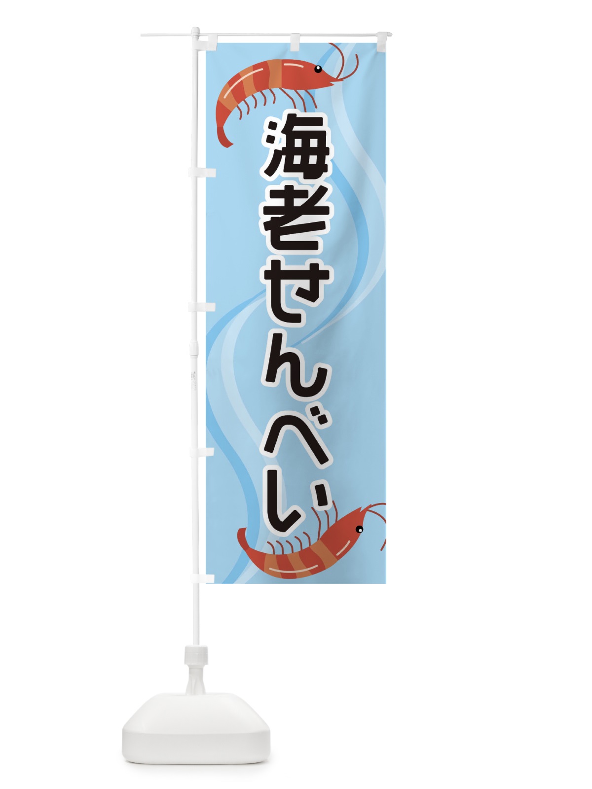のぼり 海老せんべい のぼり旗 254G(デザイン【B】)